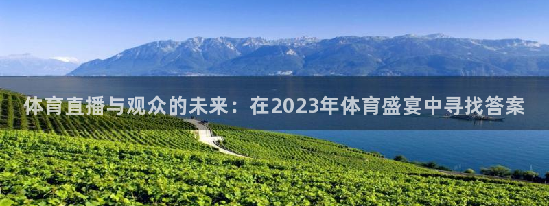 体育直播与观众的未来：在2023年体育盛宴中寻找答案