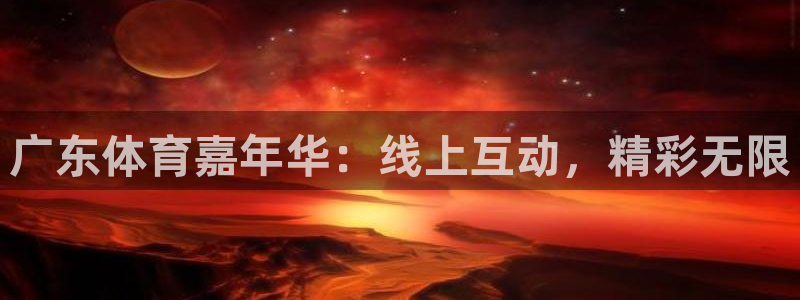 广东体育嘉年华：线上互动，精彩无限