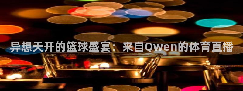 异想天开的篮球盛宴：来自Qwen的体育直播